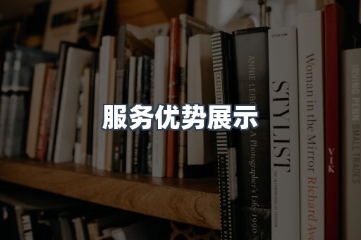 服务优势展示