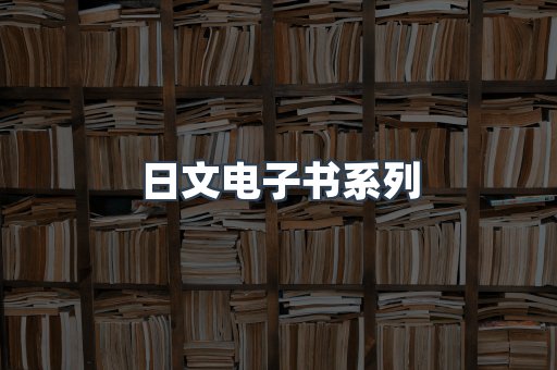 日文电子书系列